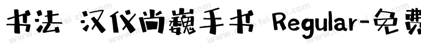 书法 汉仪尚巍手书 Regular字体转换